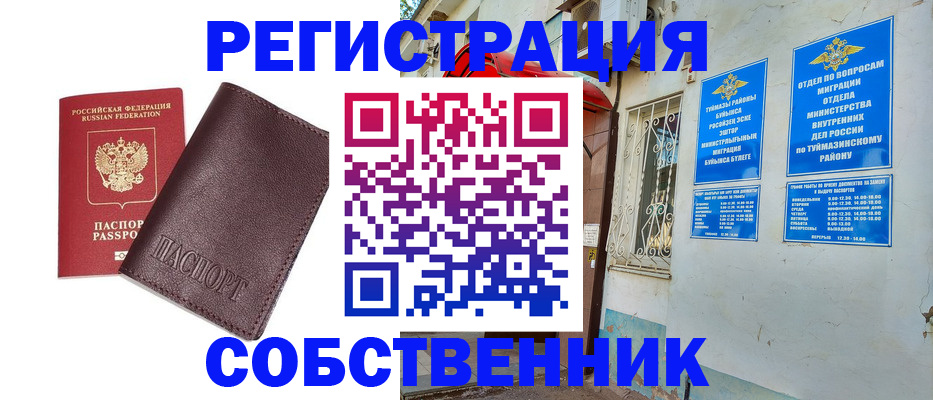 временная регистрация собственник в Краснокаменске