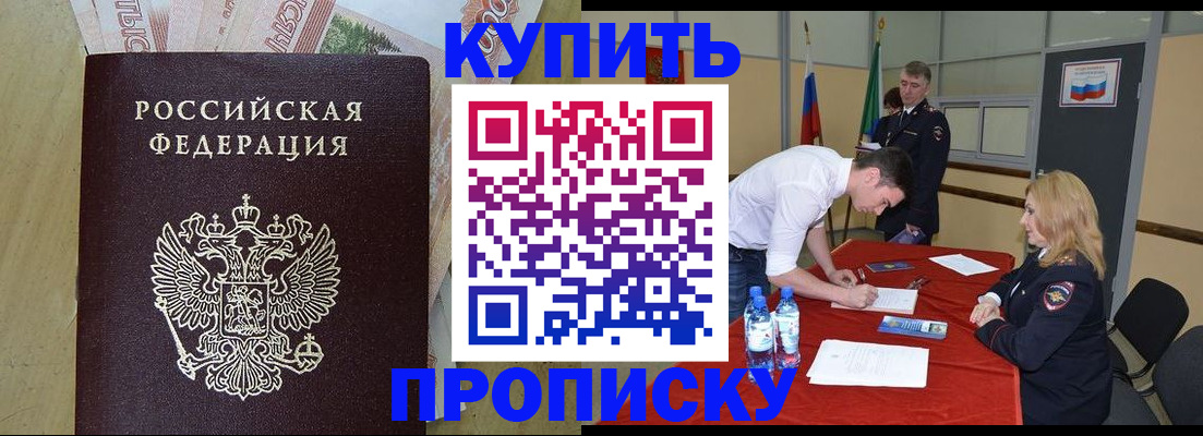 прописка 2025 в Краснокаменске